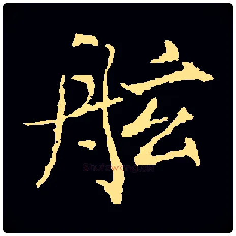 舷毛笔楷书写法,摘自唐薛稷书法空间