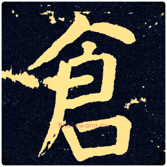 仓毛笔楷书写法,摘自唐颜真卿颜家庙碑