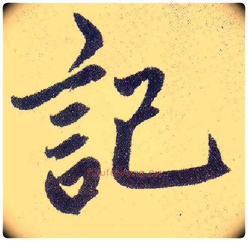 记毛笔楷书写法,摘自元赵孟頫仇锷墓志铭