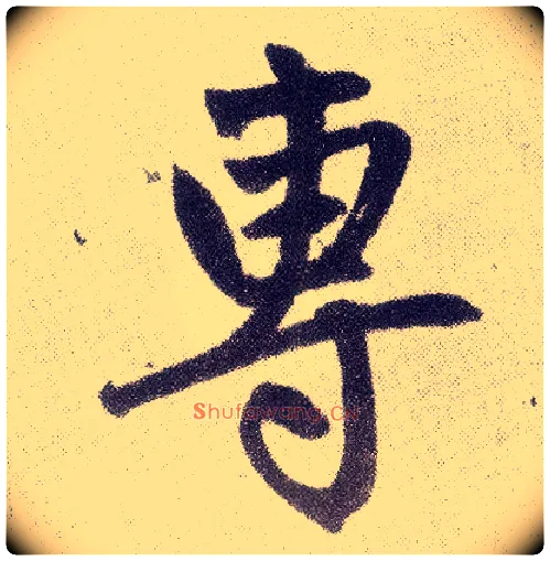 专毛笔楷书写法,摘自元赵孟頫仇锷墓志铭