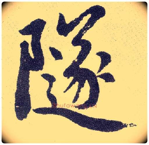 隧毛笔楷书写法,摘自元赵孟頫仇锷墓志铭