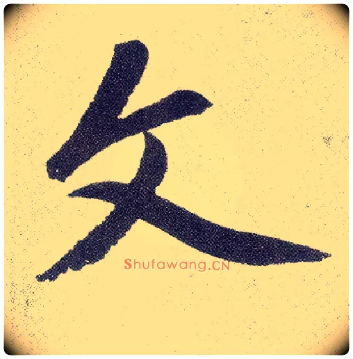 文毛笔楷书写法,摘自元赵孟頫仇锷墓志铭
