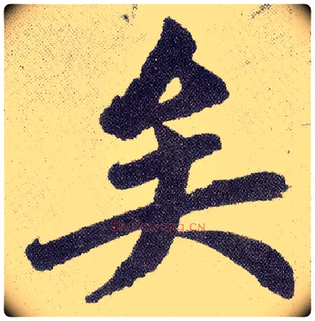 矣毛笔楷书写法,摘自元赵孟頫仇锷墓志铭