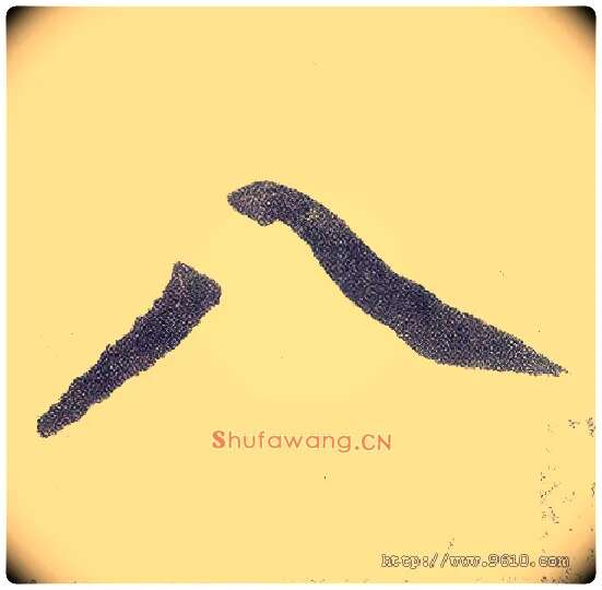 八毛笔楷书写法,摘自元赵孟頫仇锷墓志铭