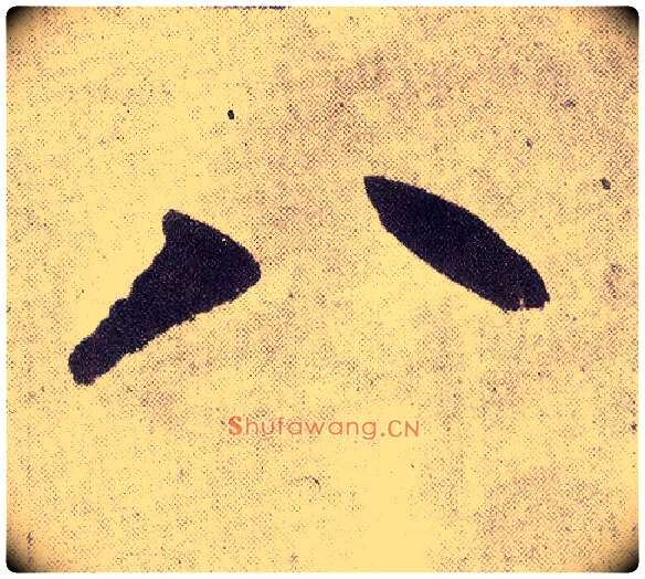 八毛笔楷书写法,摘自元赵孟頫仇锷墓志铭