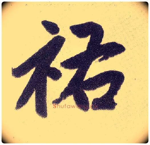 祐毛笔楷书写法,摘自元赵孟頫仇锷墓志铭