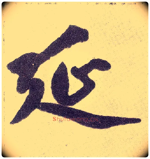延毛笔楷书写法,摘自元赵孟頫仇锷墓志铭