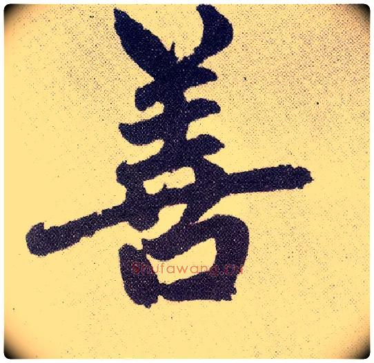 善毛笔楷书写法,摘自元赵孟頫仇锷墓志铭