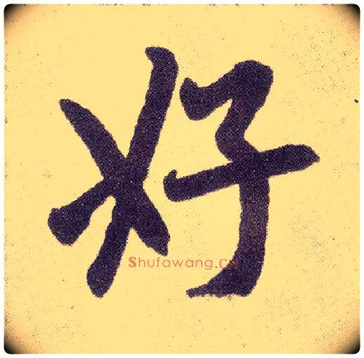 好毛笔楷书写法,摘自元赵孟頫仇锷墓志铭