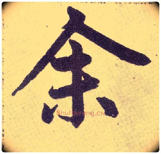 余毛笔楷书写法,摘自元赵孟頫仇锷墓志铭