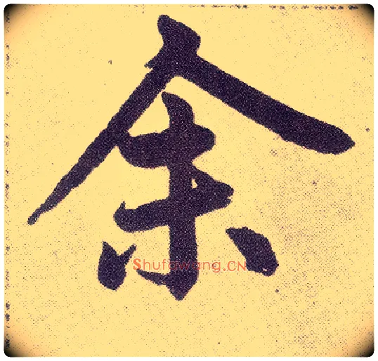 余毛笔楷书写法,摘自元赵孟頫仇锷墓志铭