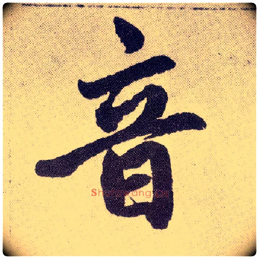 音毛笔楷书写法,摘自元赵孟頫仇锷墓志铭