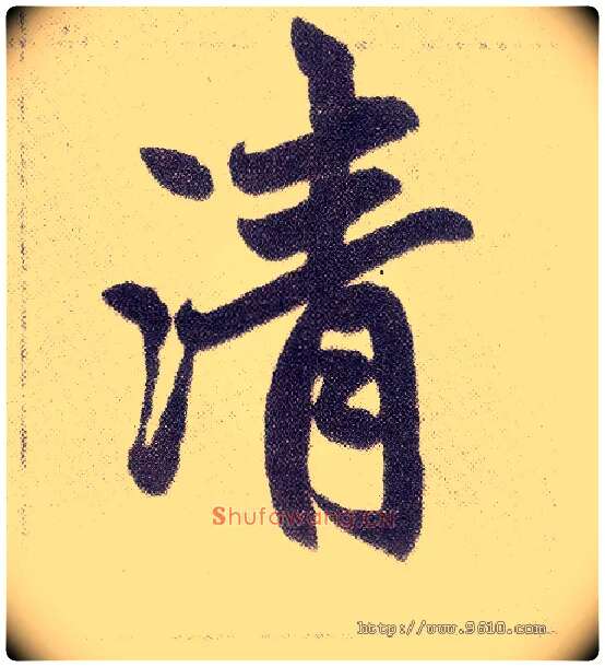清毛笔楷书写法,摘自元赵孟頫仇锷墓志铭