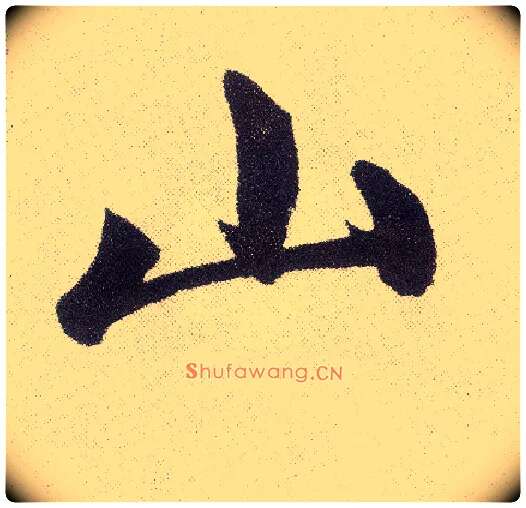 山毛笔楷书写法,摘自元赵孟頫仇锷墓志铭