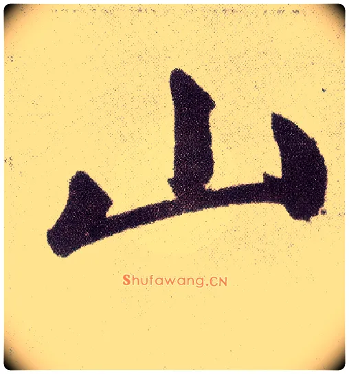 山毛笔楷书写法,摘自元赵孟頫仇锷墓志铭