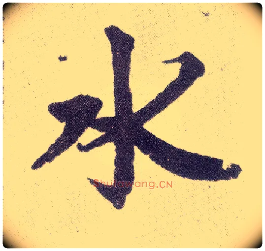 水毛笔楷书写法,摘自元赵孟頫仇锷墓志铭