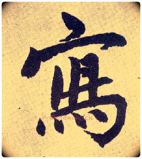 写毛笔楷书写法,摘自元赵孟頫仇锷墓志铭