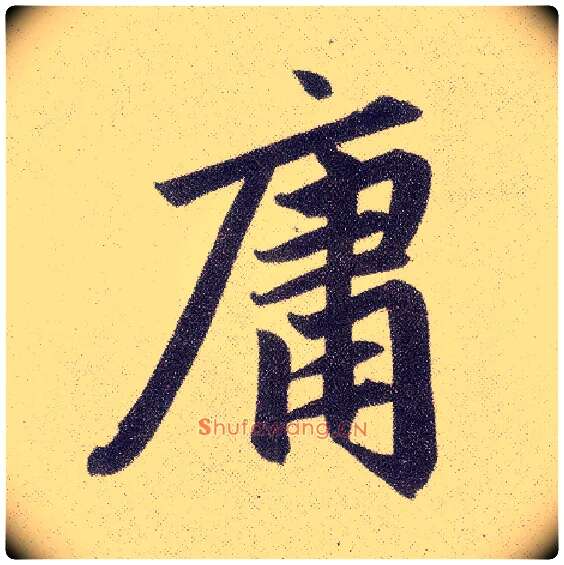 庸毛笔楷书写法,摘自元赵孟頫仇锷墓志铭