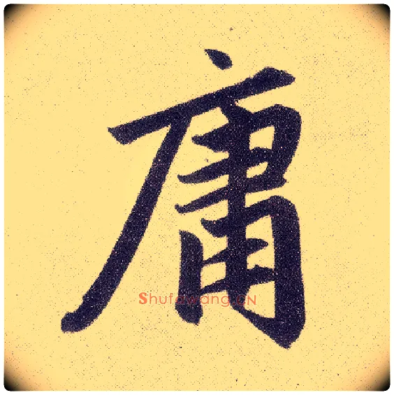 庸毛笔楷书写法,摘自元赵孟頫仇锷墓志铭