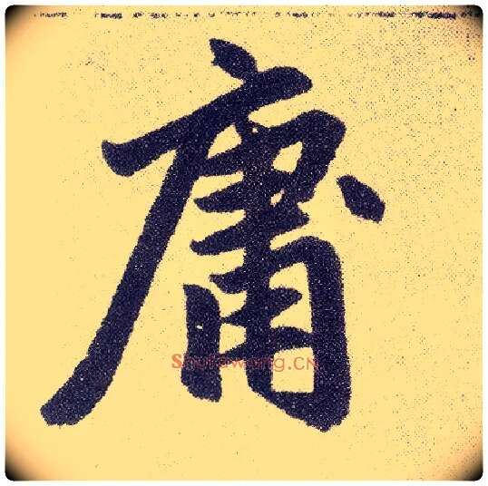 庸毛笔楷书写法,摘自元赵孟頫仇锷墓志铭