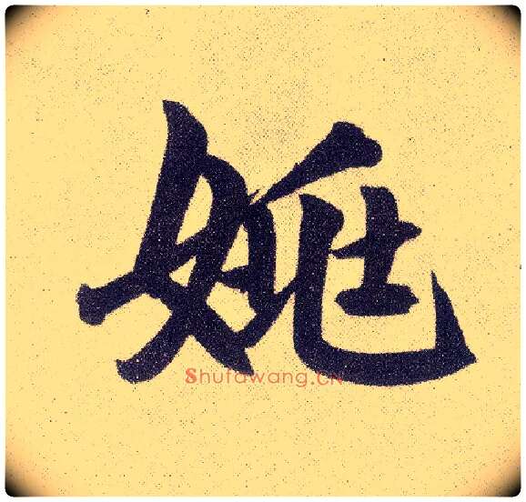 姚毛笔楷书写法,摘自元赵孟頫仇锷墓志铭