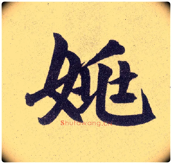 姚毛笔楷书写法,摘自元赵孟頫仇锷墓志铭