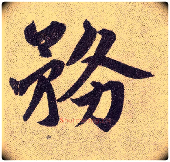 务毛笔楷书写法,摘自元赵孟頫仇锷墓志铭