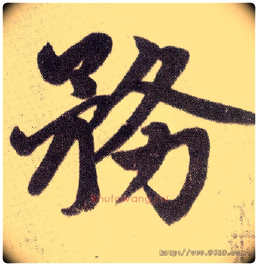 务毛笔楷书写法,摘自元赵孟頫仇锷墓志铭