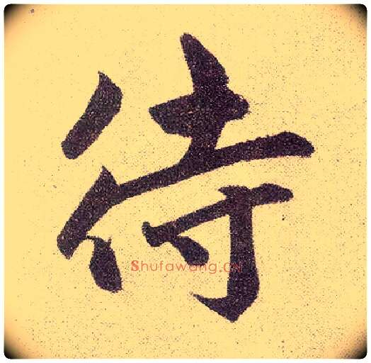 待毛笔楷书写法,摘自元赵孟頫仇锷墓志铭