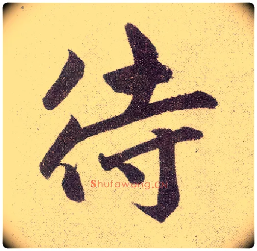 待毛笔楷书写法,摘自元赵孟頫仇锷墓志铭