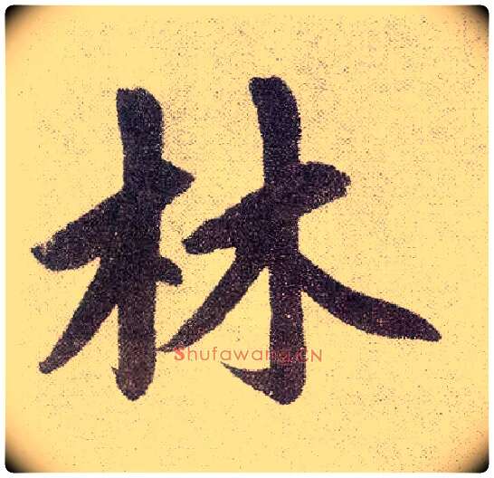 林毛笔楷书写法,摘自元赵孟頫仇锷墓志铭