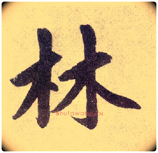 林毛笔楷书写法,摘自元赵孟頫仇锷墓志铭