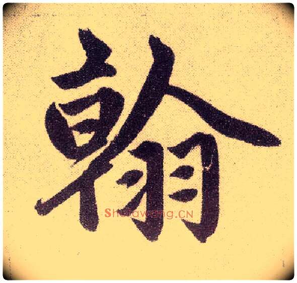 翰毛笔楷书写法,摘自元赵孟頫仇锷墓志铭