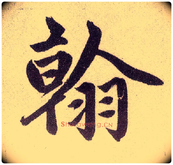 翰毛笔楷书写法,摘自元赵孟頫仇锷墓志铭