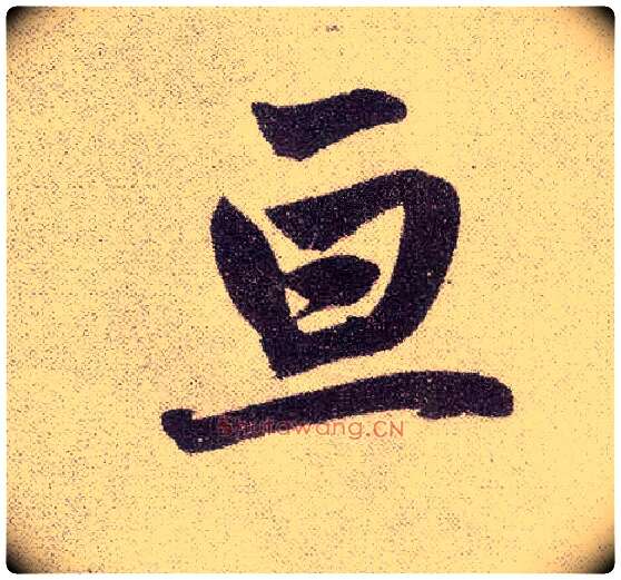 亘毛笔楷书写法,摘自元赵孟頫仇锷墓志铭