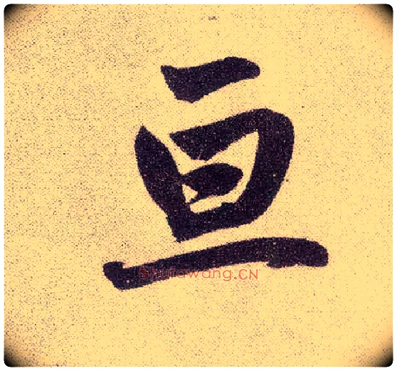 亘毛笔楷书写法,摘自元赵孟頫仇锷墓志铭