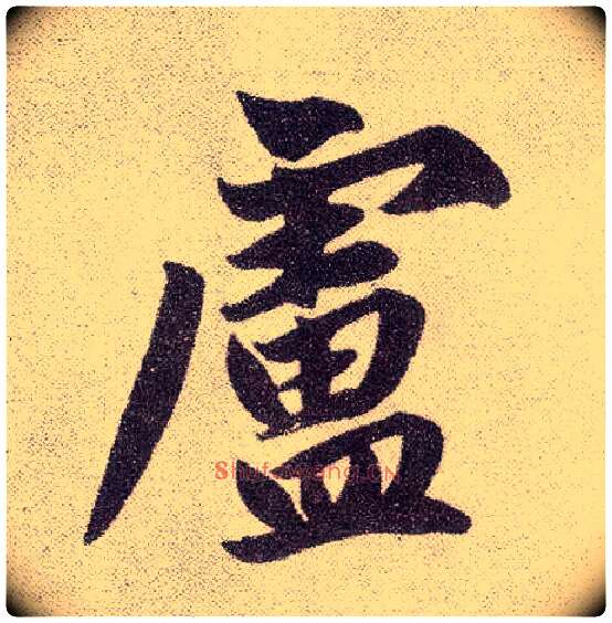 卢毛笔楷书写法,摘自元赵孟頫仇锷墓志铭