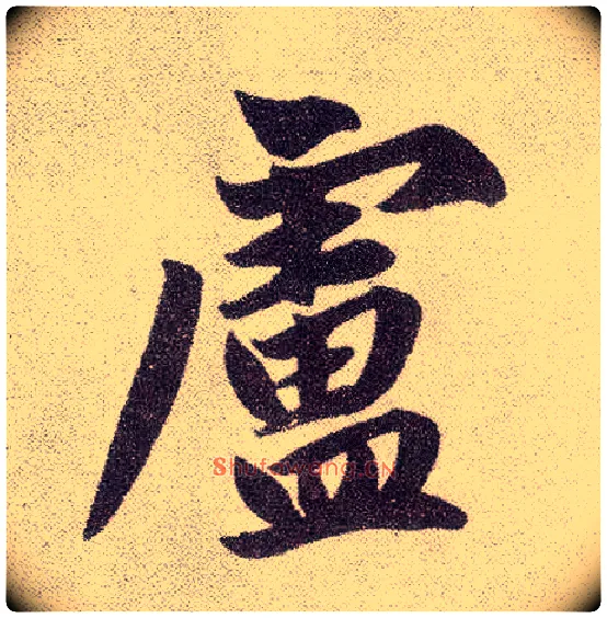 卢毛笔楷书写法,摘自元赵孟頫仇锷墓志铭