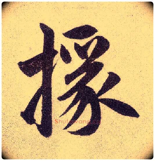 掾毛笔楷书写法,摘自元赵孟頫仇锷墓志铭