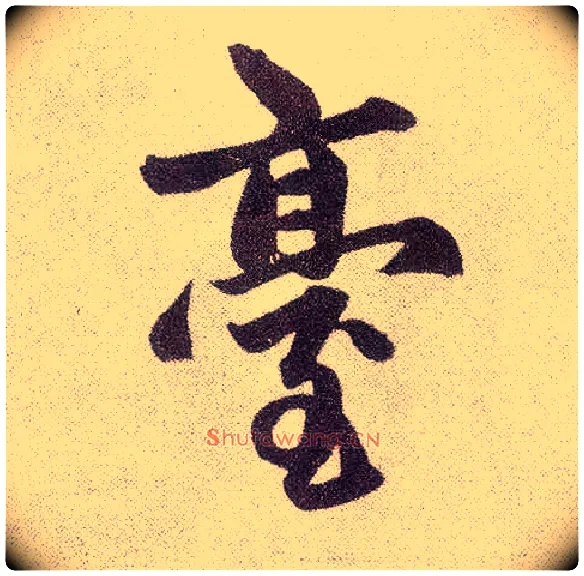 台毛笔楷书写法,摘自元赵孟頫仇锷墓志铭
