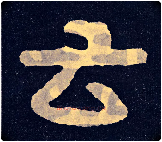 云毛笔楷书写法,摘自北齐泰山经石峪