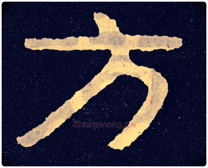 方毛笔楷书写法,摘自北齐泰山经石峪