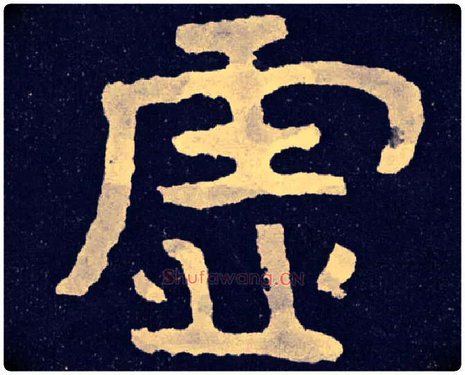 虚毛笔楷书写法,摘自北齐泰山经石峪