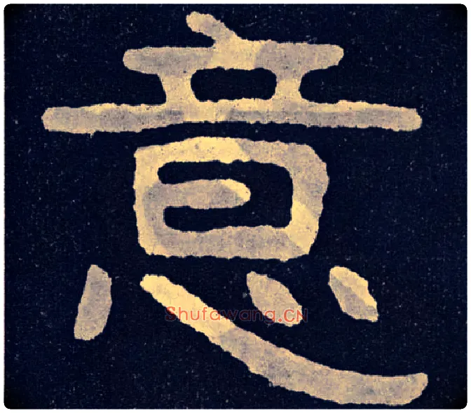 意毛笔楷书写法,摘自北齐泰山经石峪