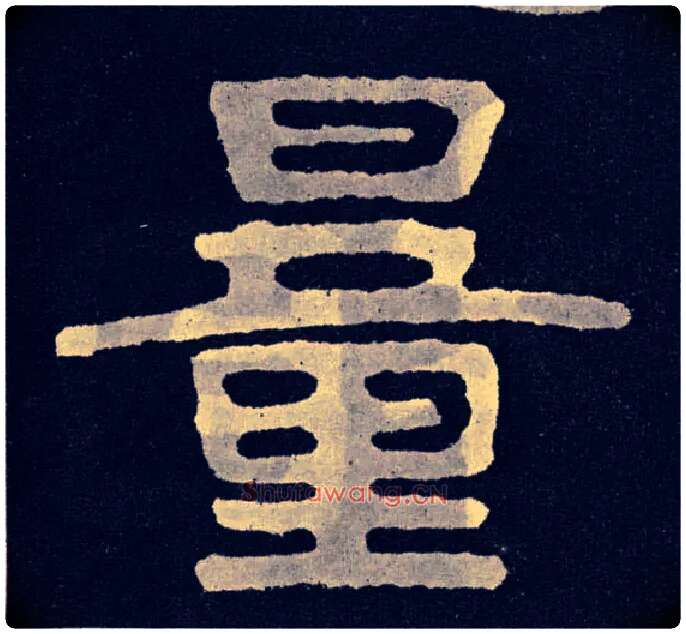 量毛笔楷书写法,摘自北齐泰山经石峪