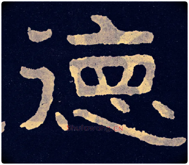 德毛笔楷书写法,摘自北齐泰山经石峪