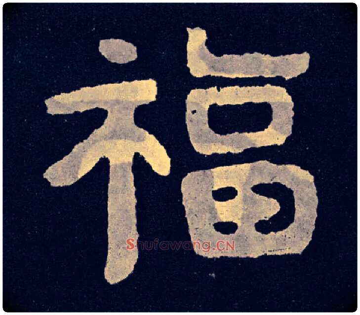 福毛笔楷书写法,摘自北齐泰山经石峪