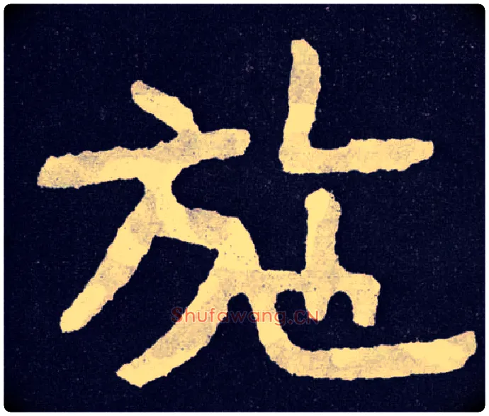 施毛笔楷书写法,摘自北齐泰山经石峪
