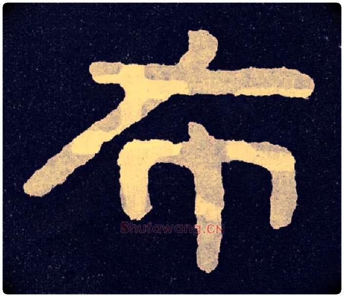 布毛笔楷书写法,摘自北齐泰山经石峪