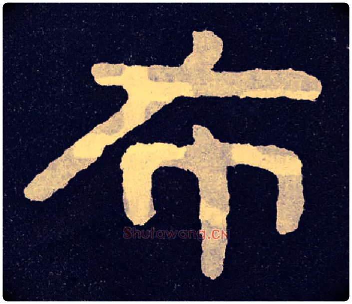 布毛笔楷书写法,摘自北齐泰山经石峪